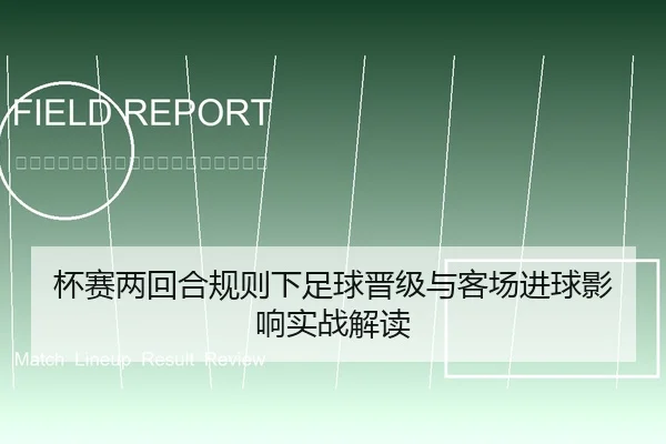 杯赛两回合规则下足球晋级与客场进球影响实战解读