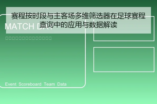 赛程按时段与主客场多维筛选器在足球赛程查询中的应用与数据解读